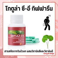 ส่งฟรี บัวบกแคปซูล โกตูลา ซี-อี กิฟฟารีนใบบัวบกสกัดเม็ด  สารสกัดจากใบบัวบก กระปุก 60 แคปซูล ลดเส้นเลือดขอด เพิ่มการไหลเวียนโลหิต