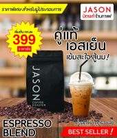 Jason Coffee Roaster เมล็ดกาแฟ คั่วเข้ม "Espresso Blend" Coffee Bean Dark Roast