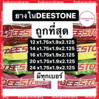 ยางในจักรยาน ดีสโตน DEESTONE หลายขนาด (ขนาดx1.75-2.125)