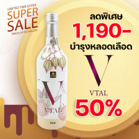 วีทัล Vtal เครื่องดื่มสมุนไพรและผลไม้สกัดเข้มข้น 1 ขวด 1190.- ขนาด 750 ml.