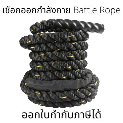Battle Rope เชือกออกกำลังกาย(ราคาต่อ 1เส้น) เชือกสำหรับฝึกความแข็งแรงของกล้ามเนื้อ Work out rope