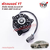 มอเตอร์พัดลมแอร์ YT (ฝั่งคนขับ) HONDA ACCORD G7 ปี 2003-2007 (2.0/2.4)