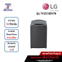 LG เครื่องซักผ้าฝาบน 18 กิโลกรัม รุ่น TV2518DV7B | ไทยมาร์ท THAIMART