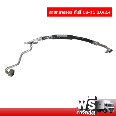 สายกลางแอร์รถยนต์ โตโยต้า คัมรี่ 08-11 2.0/2.4 ส่งไว ส่งฟรี Toyota Camry 08-11 2.0/2.4