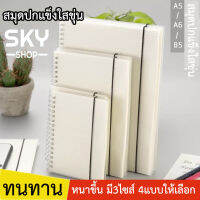 SKY *ล็อตนี้ไม่มียางรัด* สมุดโน๊ตปกใสขุ่น เครื่องเขียน มียางรัดปก ปกแข็งริมลวด สมุดกริด สมุดดอท มีเส้น ไม่มีเส้น A5 A6และB5 80แผ่น160หน้า