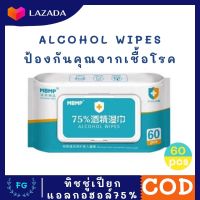 ทิชชู่เปียกแอลกอฮอล์ Alcohol Wipes 75% (ห่อใหญ่ 60 ชิ้น ห่อเล็ก 10 ชิ้น) ทิชชูเปียก พกพาสะดวก กำจัดแบคทีเรียได้ 99.99% พร้อมส่ง