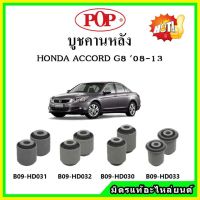 บูชคานหลัง บูชคอม้า บูชอาร์มหลัง HONDA ACCORD G8 แอคคอร์ด จี8 ปี 08-13 บูชช่วงล่าง ครบชุด