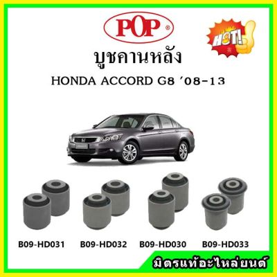 บูชคานหลัง บูชคอม้า บูชอาร์มหลัง HONDA ACCORD G8 แอคคอร์ด จี8 ปี 08-13 บูชช่วงล่าง ครบชุด