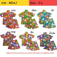 ชุดลายดอกเด็ก ผ้านิ่ม ลาย MDAJ ไซส์  2-6 / S-L เสื้อผ้าเด็ก 3-8 ปี ชุดสงกรานต์ ชุดฮาวาย