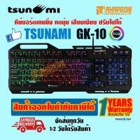 TSUNAMI GK-10 RGB ALLOY PANEL BACKLIGHT ปุ่มนุ่ม เสียงเบา ปรับไฟได้ ของใหม่ประกัน  1ปี.