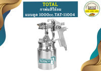 Total กาพ่นสีใช้ลม แบบดูด 1000cc.TAT-11004