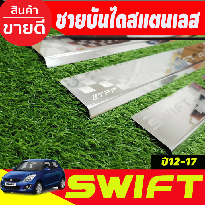 ชายบันได-สแตนเลส-4-ชิ้น-ซูซุกิ-สวิฟ-suzuki-swift-2012-2013-2014-2015-2016-2017-t