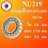 NU219 ตลับลูกปืนเม็ดทรงกระบอก ขนาด ใน 95 นอก 170 หนา 32 มม. ( Cylindrical Roller Bearings ) NU 219 โดย Beeoling shop