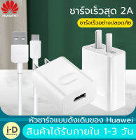 ชุดชาร์จ หัวเหว่ย ของแท้ สายชาร์จ+หัวชาร์จ 5V/2A Micro USB Fast Charger รองรับ รุ่นY3,Y5,Y6,Y7,Y7Pro,Y9,GR52017,Nova2i,3i,Mate7,Mate8,honor7C,8X,P8รับประกัน 1 ปี by ID