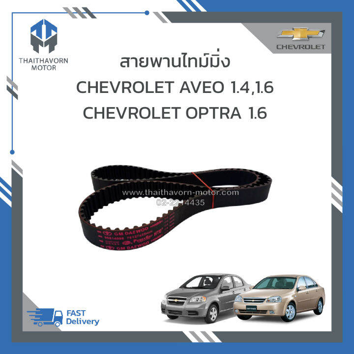 สายพานไทม์มิ่ง-chevrolet-aveo-1-4-1-6-optra-1-6-ราคา-เส้น