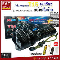 ไฟฉาย T15 (ใหม่ล่าสุด!!) ไฟฉายแรงสูง ปุ่มเดียวสว่างทั้งบ้าน Zoom ได้ไกล 88000 Lumens ไฟ 5 Mode มีไฟกระพริบ ชาร์จไฟ USB สินค้าเกรดA ไฟฉุกเฉิน