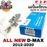 CJP แม่ปั๊มครัชบน ALL NEW D-MAX ปี 2012-2020 ขนาด5/8" Made in Japan เบอร์ CIS558