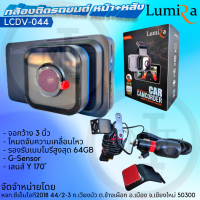 กล้องติดรถยนต์ Lumira รุ่น LCDV-044 หน้า+หลัง Full HD 1080P ของแท้ รับประกัน 1 เดือน