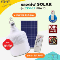 ไฟจัดสวน SOLAR EVE รุ่น 595699 80 วัตต์ DAYLIGHT LED Shop Bulb Solar Cell 80W หลอดไฟโซล่าเซลล์ ไฟ LED โคมไฟโซล่าเซลล์ โคมสปอตไลท์ โคมไฟถนน โคมไฟสนาม ไฟตกแต่งสวน ไฟตุ้ม โซล่าเซลล์ หลอดจัมโบ้ Solar Cell