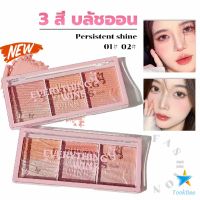 TookDee บลัชออน อายแชโดว์ ไฮไลท์ เนื้อมุกธรรมชาติ 3 สี 3 ช่อง เนื้อฝุ่น ประกายชิมเมอร์ Blush Eyeshadow