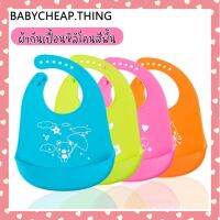 ผ้ากันเปื้อนเด็ก (Bib9) - ผ้ากันเปื้อนซิลิโคน สีพื้น