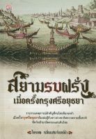 หนังสือเรื่อง สยามรบฝรั่ง เมื่อครั้งกรุงศรีอยุธยา (ราคาปก 175 บาท)  ( 88 BOOKS)