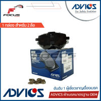 Advics ผ้าดิสเบรกหลัง Toyota Altis ZRE210 ZRE211 ปี19-23 เกรด Premium กล่องน้ำเงิน / ผ้าเบรก ผ้าเบรค Altis / A2N294 / 04465-02440