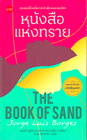หนังสือแห่งทราย: The Book of Sand and Other Stories สุดยอดเรื่องสั้นจากนักเขียนเอกของโลก ฆอร์เก ลูอิส บอรเกส วิมล กุณราชา แปล
