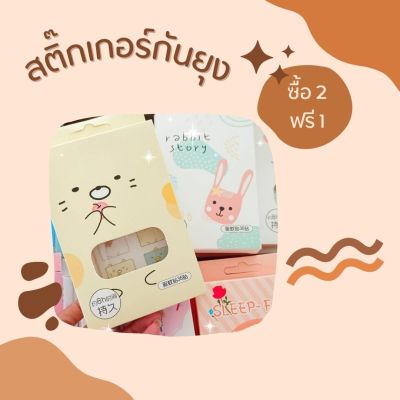 พิเศษ 2 ฟรี 1 สติ๊กเกอร์กันยุง 1 กล่อง มี 36 ดวง  (คละลาย)