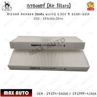 กรองแอร์ (Air filters) NISSAN NAVARA (นิสสัน นาวาร่า) 2.5CC ปี 2008-2014 SIZE : 260x100x25mm 0EM : 27274-EA000 / 272777-4JA0A