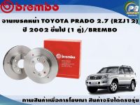 จานเบรคหน้า TOYOTA PRADO 2.7 (RZJ12) ปี 2002 ขึ้นไป (1 คู่)/BREMBO