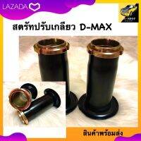 สตรัสปรับเกลียว D-max ทุกรุ่น โหลดหน้า ตัวสูง-ตัวเตี้ย(1คู่) แบบปรับเกลียว "1-3" นิ้ว