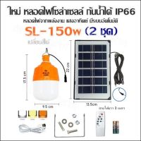 ใหม่ หลอดไฟโซล่าเซลล์ กันน้ำได้ IP66 รุ่น SL150 (150W)มี3สี หลอดไฟจากพลังงาน แสงอาทิตย์ มีระบบอัตโนมัติ (หลอดไฟ+แผงโซล่าเซลล์+รีโมท)2ชุด