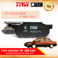 ผ้าดิสเบรคหน้า ผ้าเบรคหน้า Civic 1988-1991 GDB 358 AT TRW A-TEC ฮอนด้า ซิวิค ปี 88,89,90,91