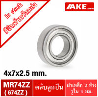 MR74ZZ ( 674ZZ )  4*7*2.5 mm. ตลับลูกปืนเม็ดกลมขนาดเล็ก ขนาดรูใน 4 มิล ( MINIATURE BALL BEARING ) MR74Z 674Z ZZ MR74 674 ฝาเหล็ก2ข้าง จำหน่ายโดย AKE Torēdo