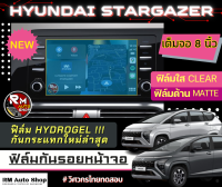 ใหม่ ฟิล์มกันรอยหน้าจอ HYUNDAI STARGAZER 2023  8นิ้วพอดีจอ ฟิล์มไฮโดรเจล Hydrogel มีฟิล์มใสและฟิล์มด้าน ฟิล์มหน้าจอ ฮุนได สตาร์เกเซอร์ พร้อมส่ง rmautosho