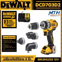 DEWALT สว่านไร้สาย12V รุุ่น DCD703D2 (4 หัว) มอเตอร์Brushless(แบต2.0Ahx2) รับประกันศูนย์ 3 ปี