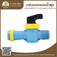 วาล์วเทปน้ำพุ่งเกลียวนอกPVC 1"/1 1/4" เทปกว้าง 54/67 มิล เริ่มต้น 25 บ. ถูกที่สุด- โตไว