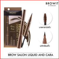 Browit by NongChat Brow Salon Liquid and Cara บราวอิท บาย น้องฉัตร ที่เขียนคิ้วน้องฉัตร ทั้ง ปากกาเขียนคิ้ว และ มาสคาร่าคิ้ว ในแท่งเดียว เมจิกเขียนคิ้ว กันน้ำ ติดทนนาน