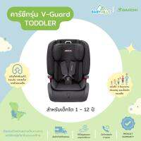 DAIICHI - V-Guard Toddler(ระบบ Isofix) คาร์ซีทสำหรับเด็กโต 1-12 ปี (น้ำหนัก 9-36 kg) พนักพิงปรับได้ 11 ระดับตามการเติบโตของเด็ก ขยายเบาะรูปตัว V รับกับรูปร่าง