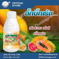 ดั๊กบิ๊กเร้ด ปุ๋ยน้ำ เร่งหวาน เร่งสี เนื้อแน่น ขนาดบรรจุ 250 ซีซี