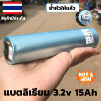 แบตเตอรี่ลิเธียม LiFePO 4 รุ่น  3.2 v ขนาดความจุ 15 Ah  แบตเตอรี่ลิเธียมฟอสเฟส (Lithium iron phosphate) LiFePo4 3.2V 15AH แบตลิเธียม 3.2v 15a มีประกันทางร้าน