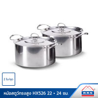 RRS หม้อ หม้อสแตนเลส สตูว์ อย่างดี รุ่น HX526 ขนาด 22,24 ซม. 2ใบ/ชุด - เครื่องครัว