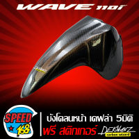 บังโคลนหน้า WAVE110i NEW เคฟล่า 5 มิติ + สติ๊กเกอร์  3M DEKVANZ