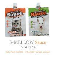 ❣️42Pets❣️S-Mellow​ Sauce ช่วยเสริมสร้างภูมิ​และ เพิ่มความอยากอาหาร​ รสปลาทูน่าและแกะ 70 กรัม เอสเมลโลว์ ซอส