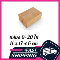 กล่อง 0 กล่องไปรษณีย์ ฝาชน สีน้ำตาล จ่าหน้า 0 11x17x6cm (แพ็ค 20)