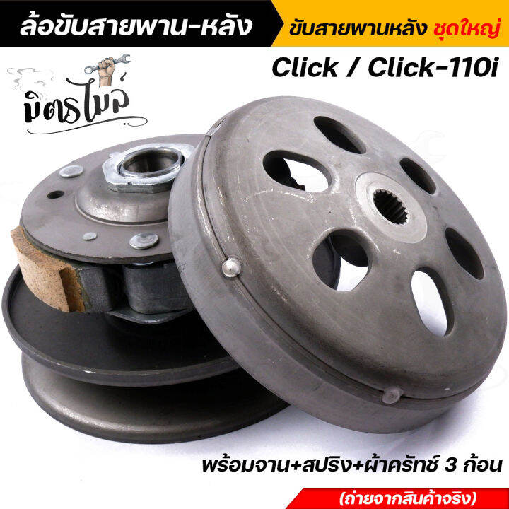 ล้อขับสายพาน-คลิ๊ก-click-click110i-รถหัวฉีด-ชุดใหญ่-พร้อมจาน-สปริง-ผ้าครัทช์3ก้อน-ชุดขับสายพาน-ล้อขับสายพานคลิ๊ก