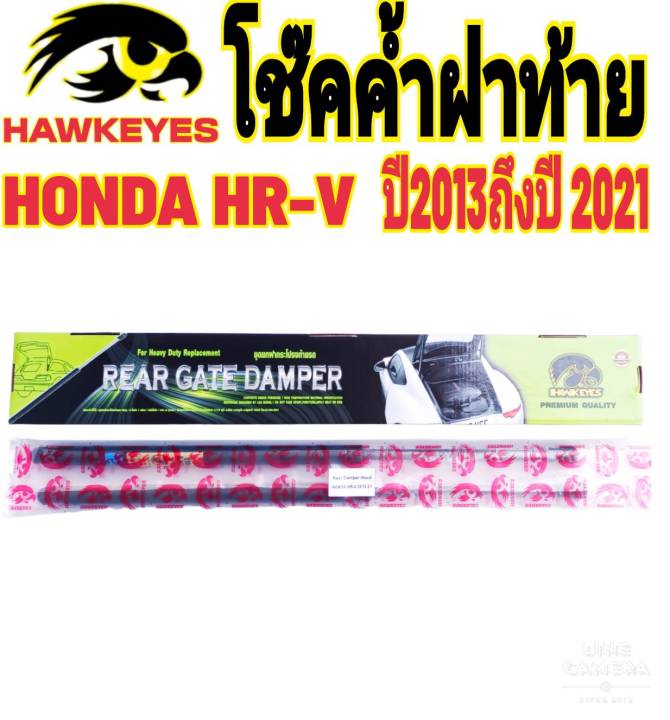 โช๊คฝาท้ายhonda-hr-v-2013ปี2003-2021ติดตั้งตรงรุ่น-ไม่ต้องดัดแปลง-สินค้ารับประกัน-1ปีเต็มๆ