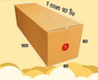 กล่องพัสดุฝาชน  เบอร์ 1 ขนาด 30*100*30 กล่องไปรษณีย์  กล่องพัสดุ ราคาถูก