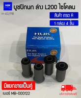 บูชปีกนกล่าง L200 ไซโคลน (Cyclone) เกรด A เบอร์ MB-515925 (H-43/RB)